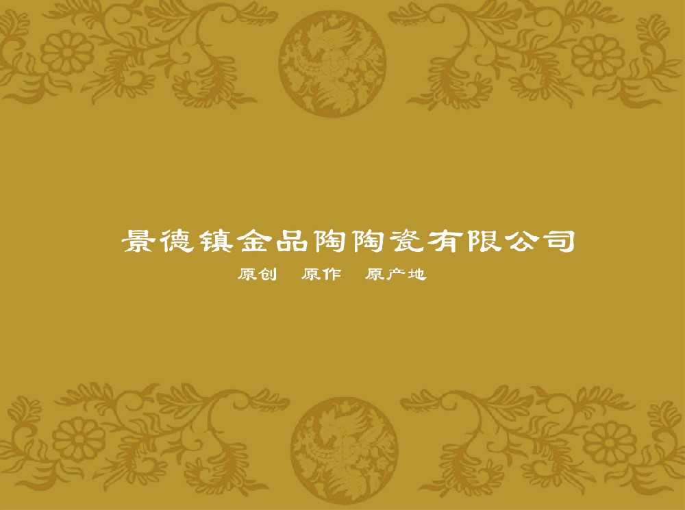 景德镇金品陶星空官方端网站登录入口-星空(中国)
有限公司