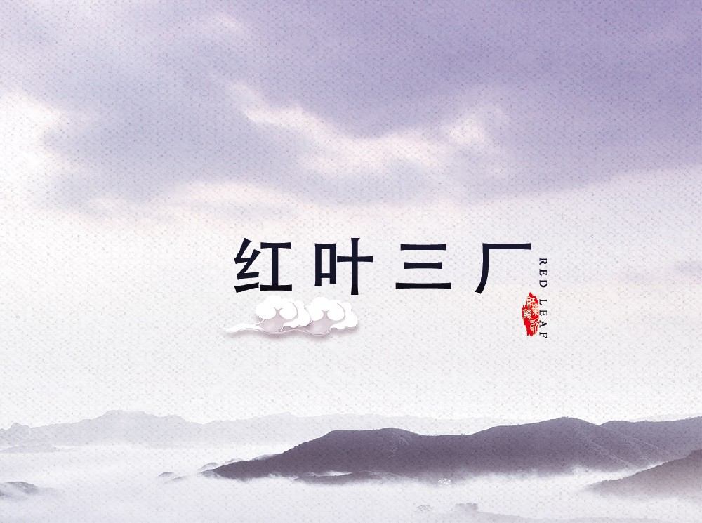 红叶星空官方端网站登录入口-星空(中国)
三厂